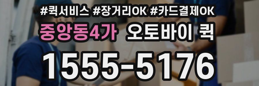 중앙동4가 오토바이 퀵