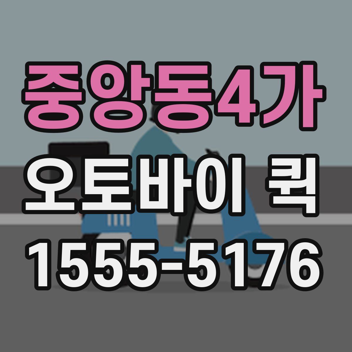 중앙동4가 오토바이 퀵