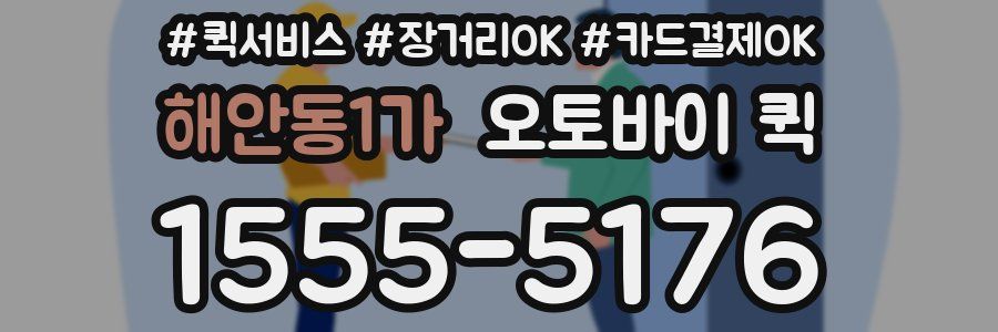 해안동1가 오토바이 퀵