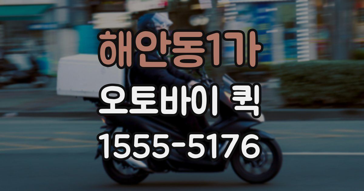 해안동1가 오토바이 퀵