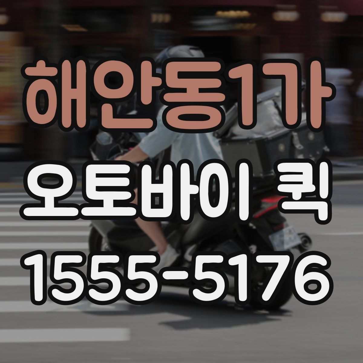 해안동1가 오토바이 퀵