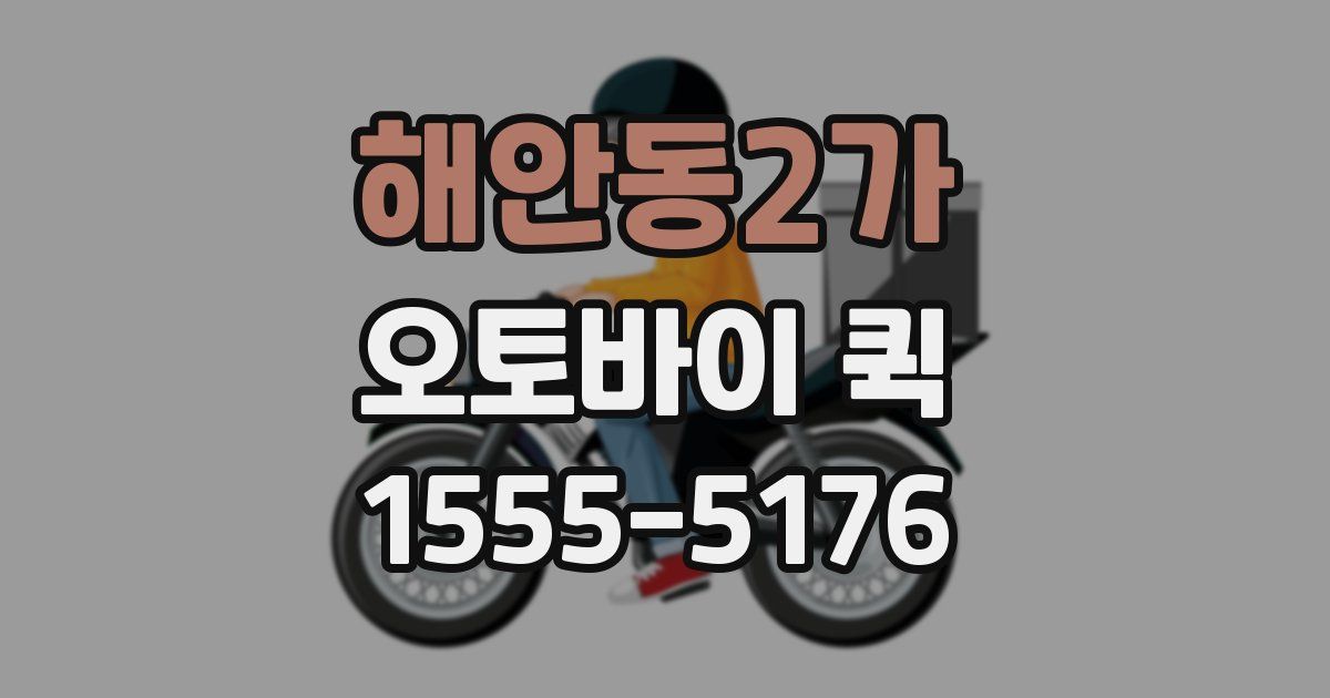 해안동2가 오토바이 퀵