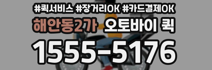 해안동2가 오토바이 퀵