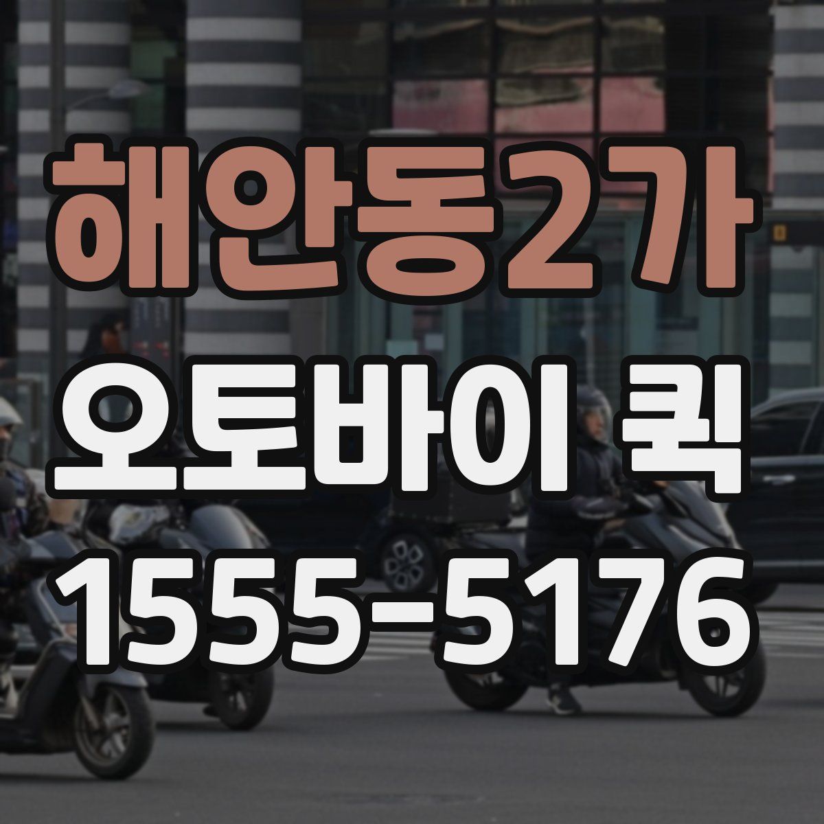 해안동2가 오토바이 퀵