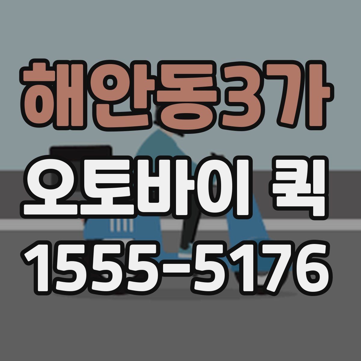 해안동3가 오토바이 퀵 회사 내부 전달을 빠르게 끝내는 방법