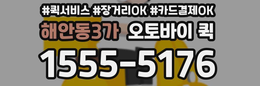 해안동3가 오토바이 퀵