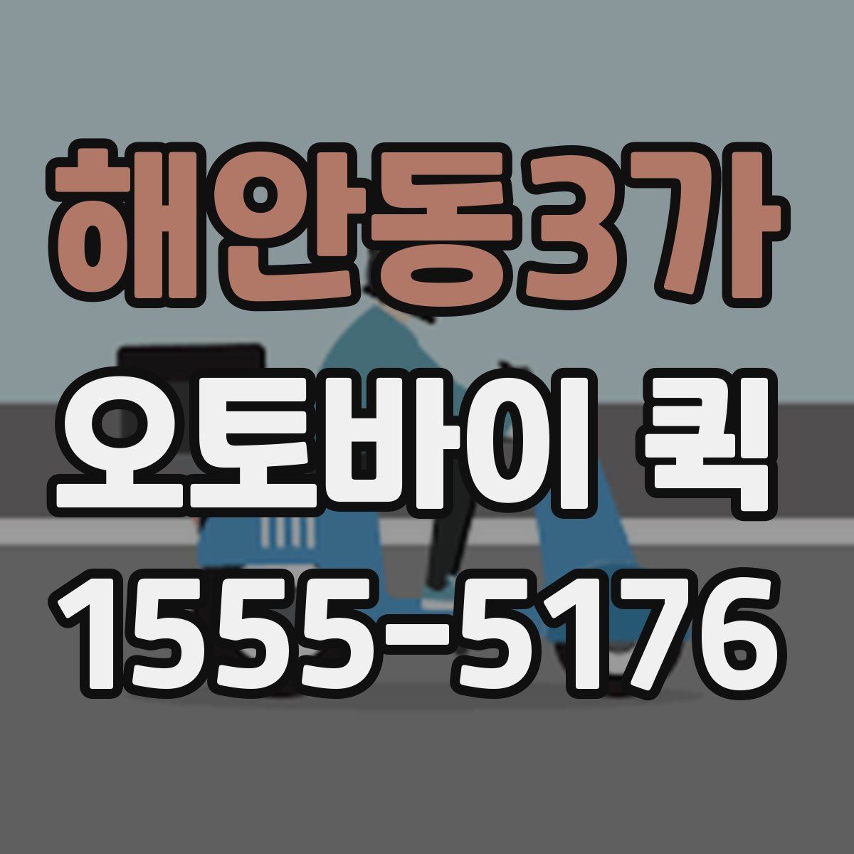 해안동3가 오토바이 퀵