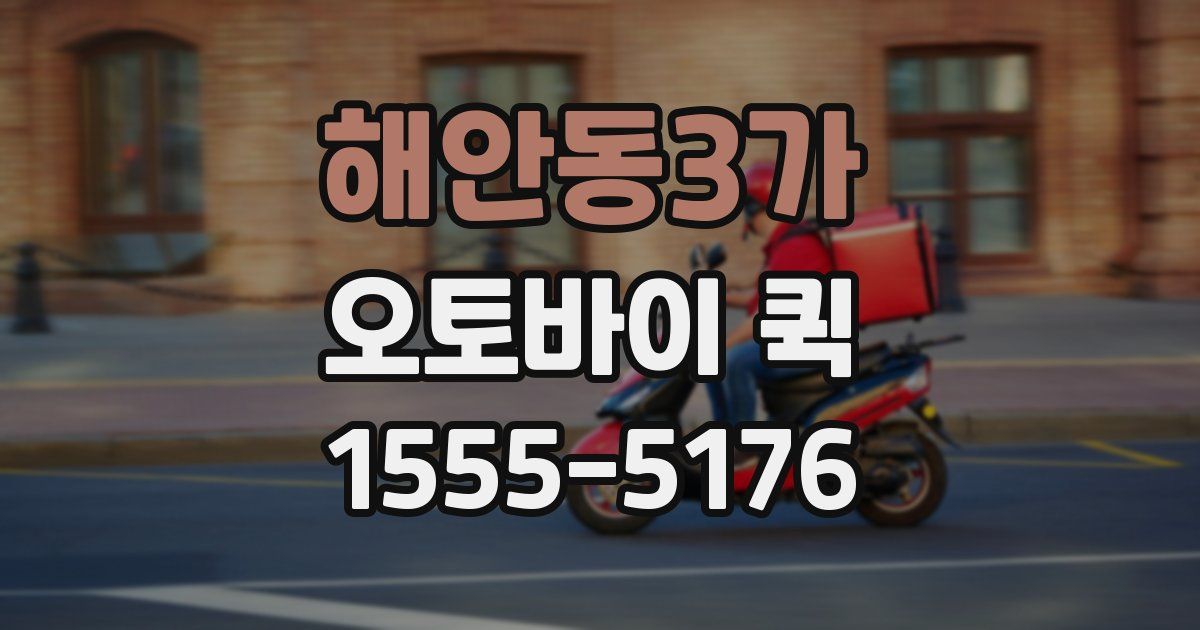 해안동3가 오토바이 퀵