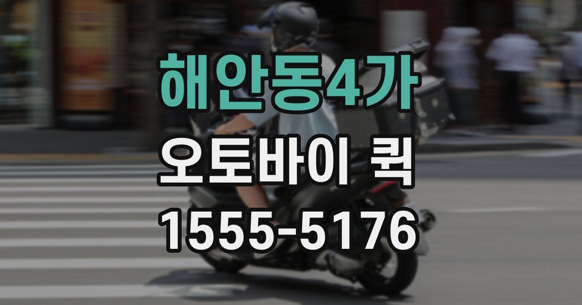 해안동4가 오토바이 퀵
