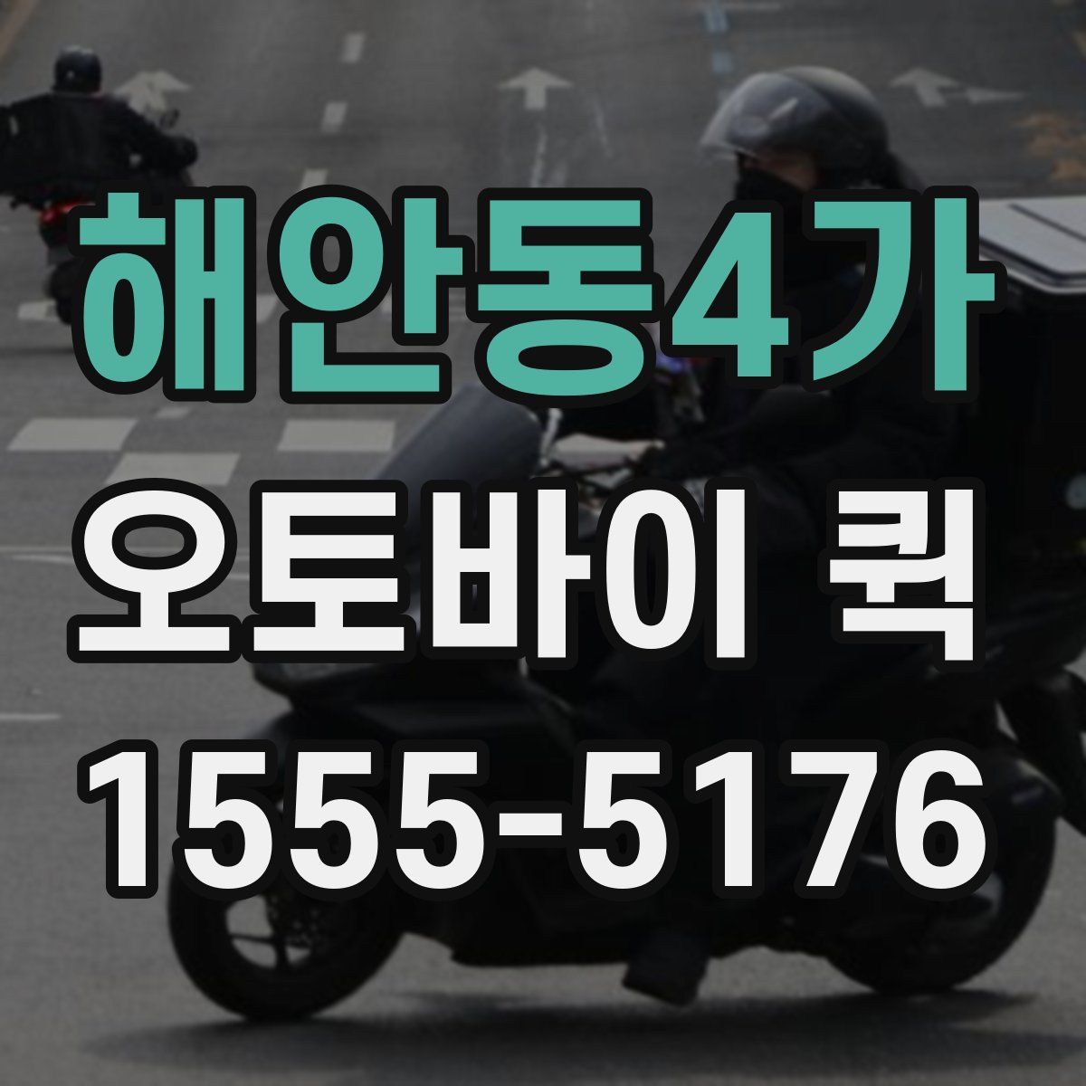 해안동4가 오토바이 퀵