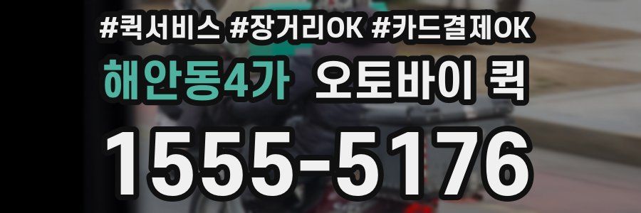 해안동4가 오토바이 퀵