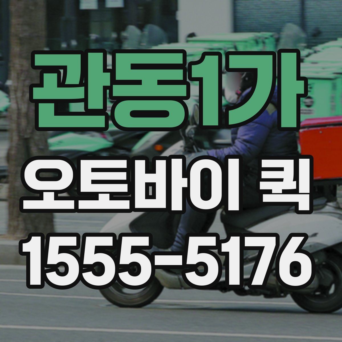 관동1가 오토바이 퀵 도장과 서류를 안전하게 맡기는 방법