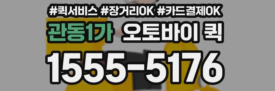 관동1가 오토바이 퀵