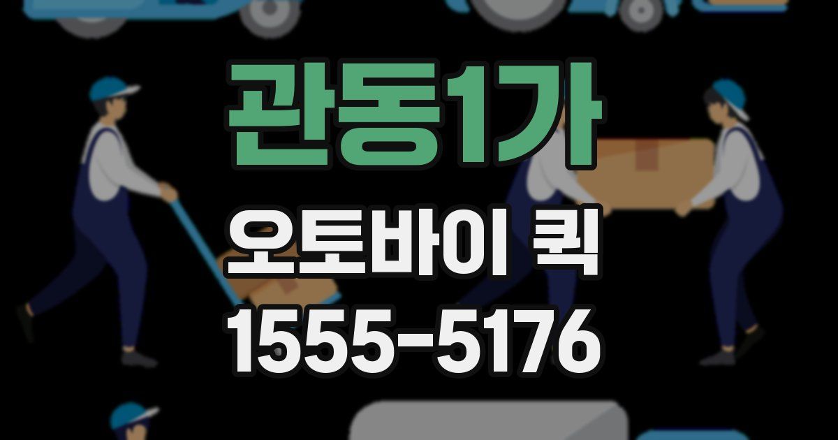 관동1가 오토바이 퀵