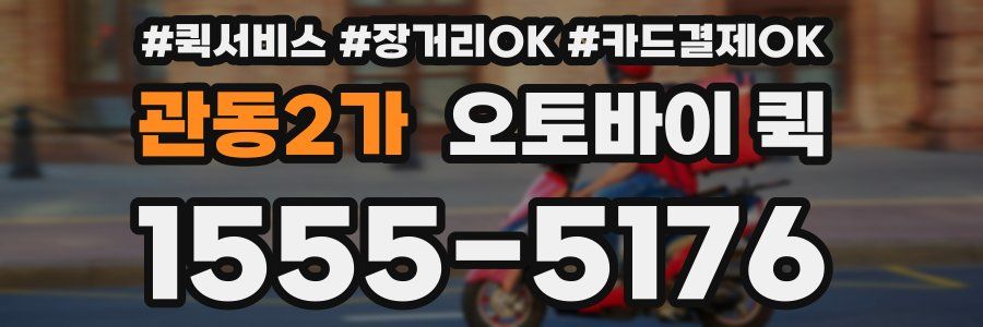 관동2가 오토바이 퀵