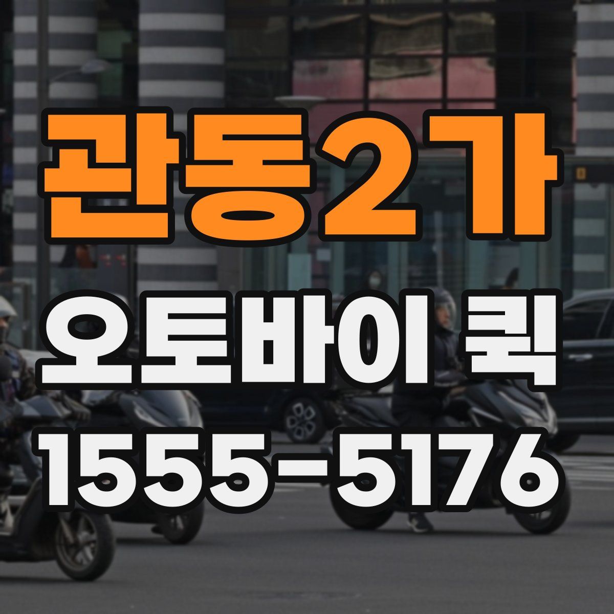 관동2가 오토바이 퀵