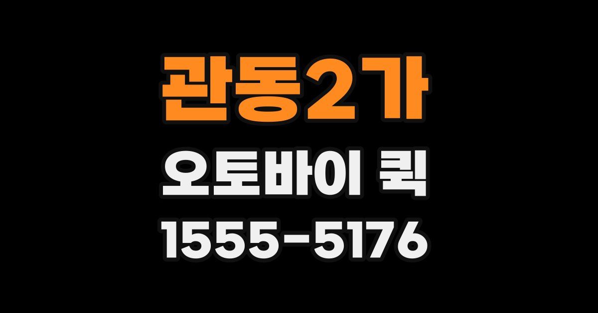 관동2가 오토바이 퀵