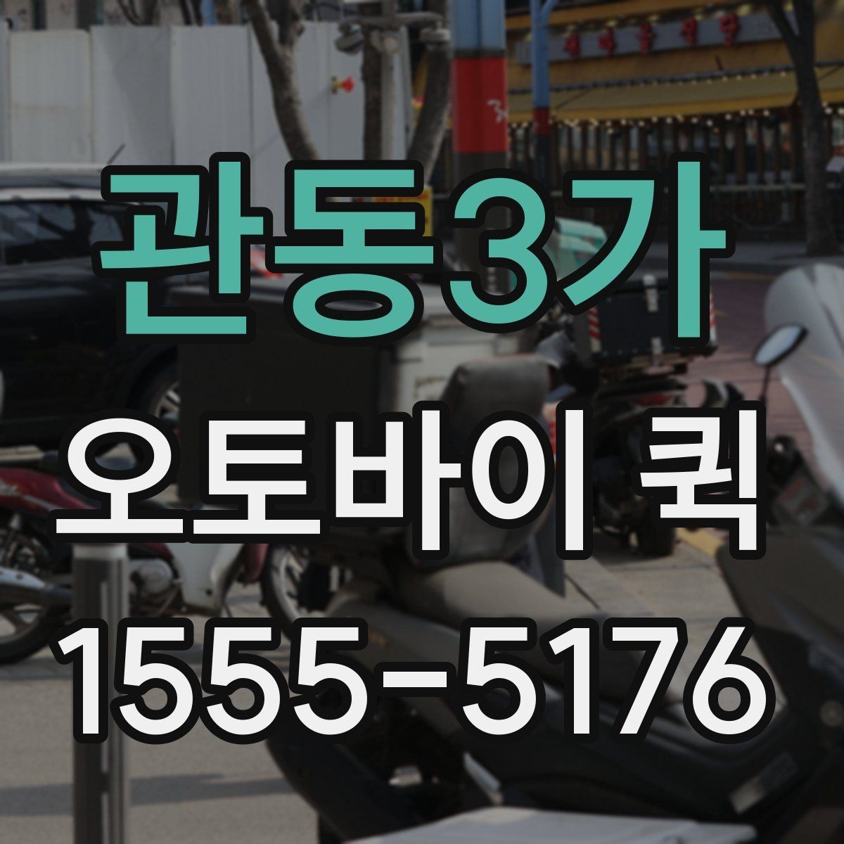 관동3가 오토바이 퀵 거리와 시간에 따라 요금이 달라질까