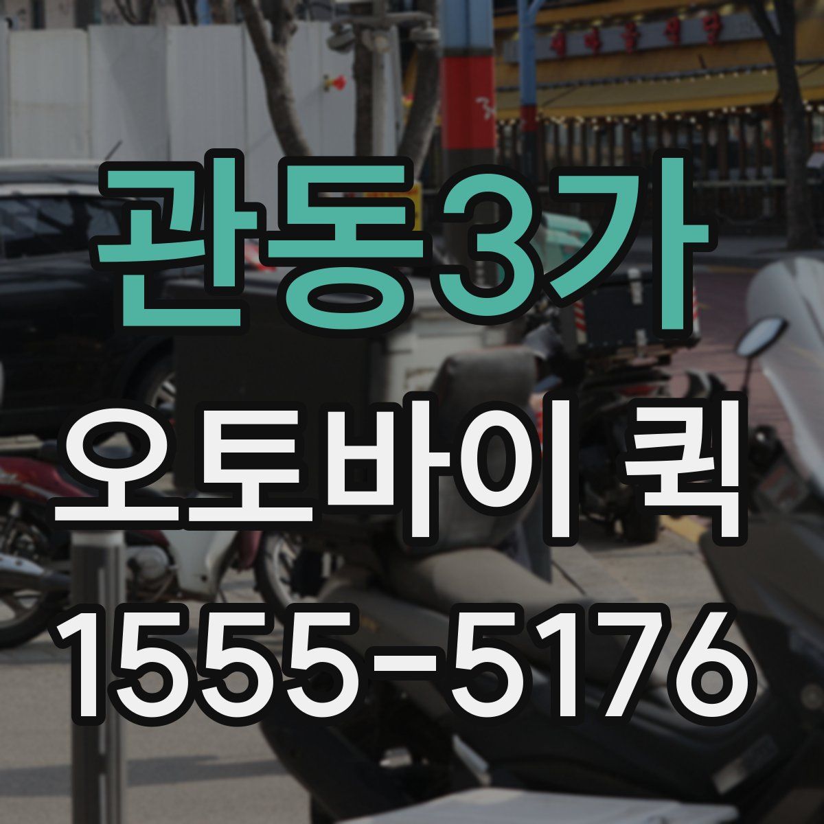 관동3가 오토바이 퀵