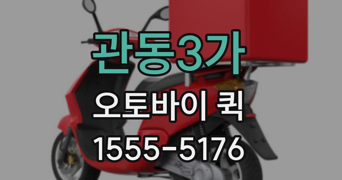 관동3가 오토바이 퀵