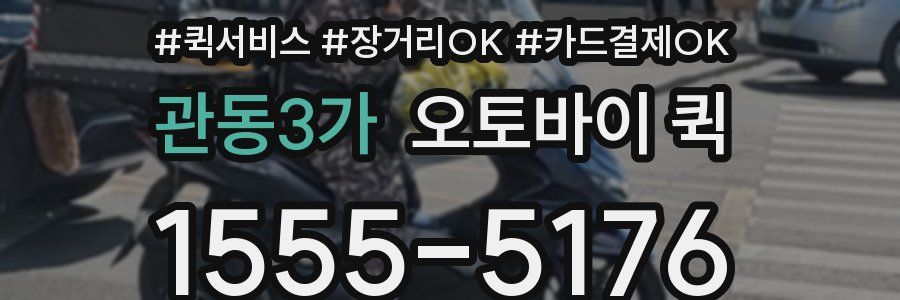 관동3가 오토바이 퀵