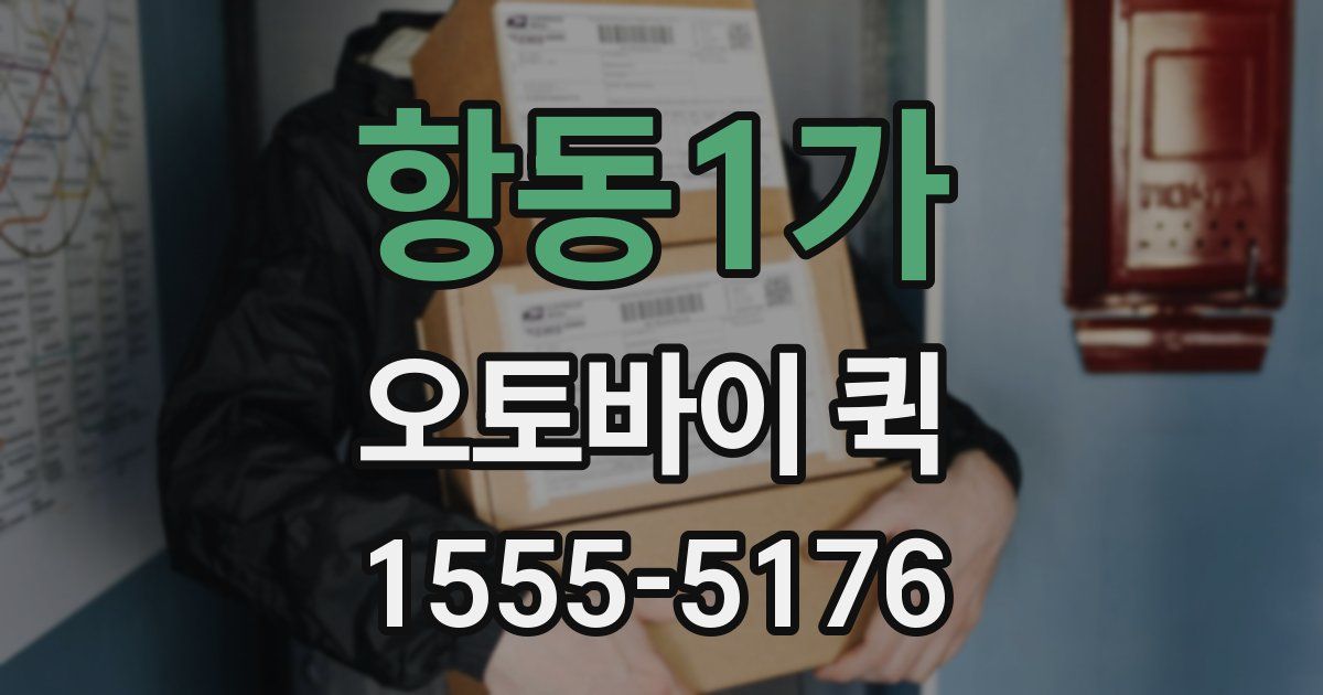 항동1가 오토바이 퀵