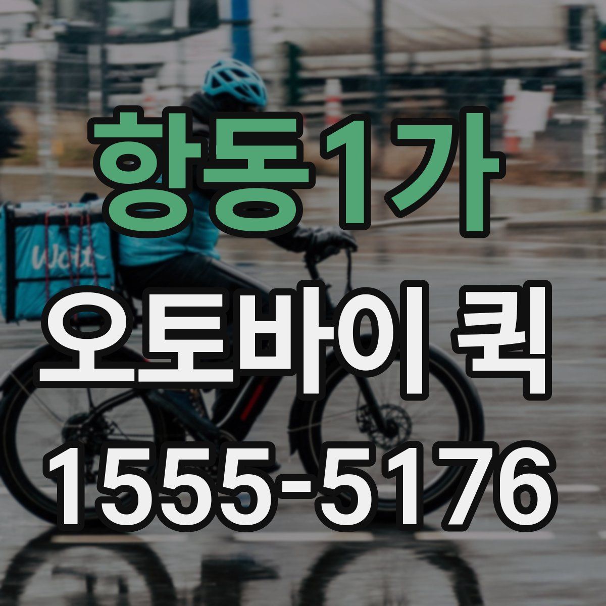 항동1가 오토바이 퀵