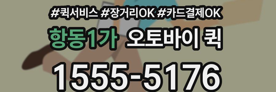 항동1가 오토바이 퀵