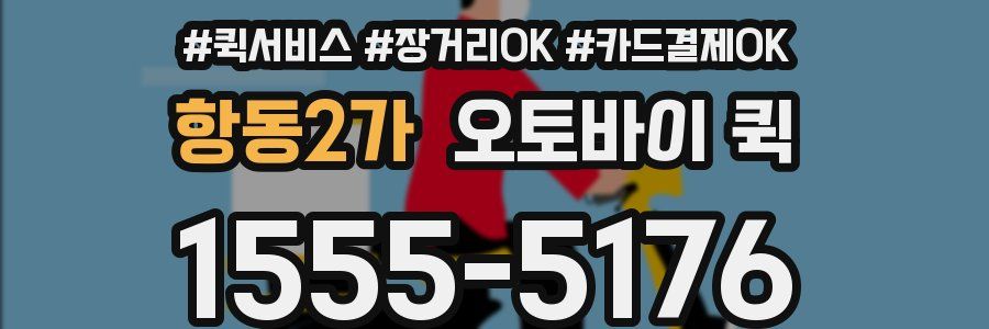 항동2가 오토바이 퀵