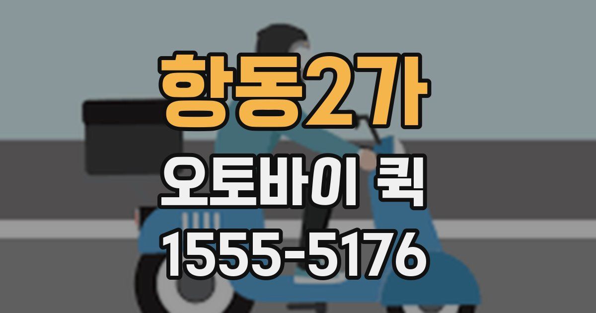 항동2가 오토바이 퀵