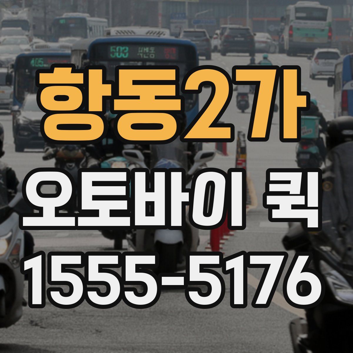 항동2가 오토바이 퀵