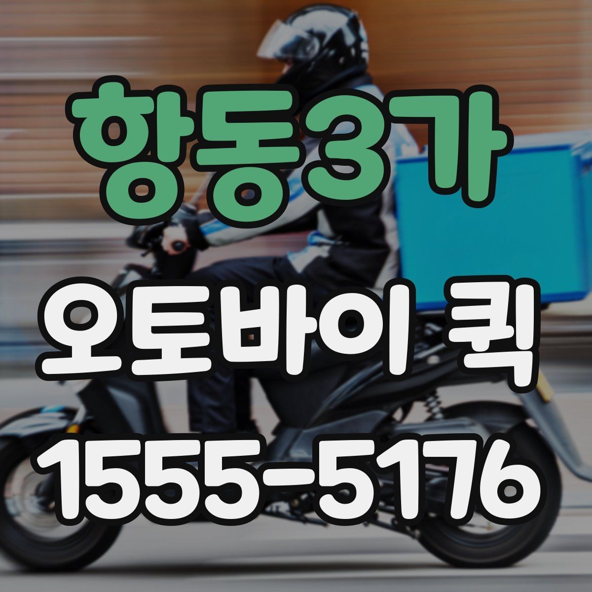 항동3가 오토바이 퀵 서류 젖음 방지 포장 간단 정리