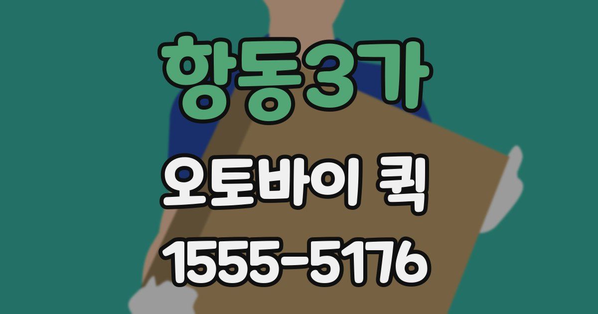 항동3가 오토바이 퀵