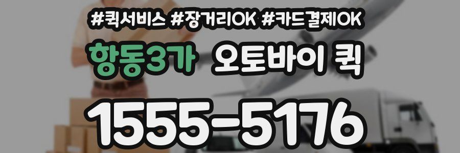 항동3가 오토바이 퀵