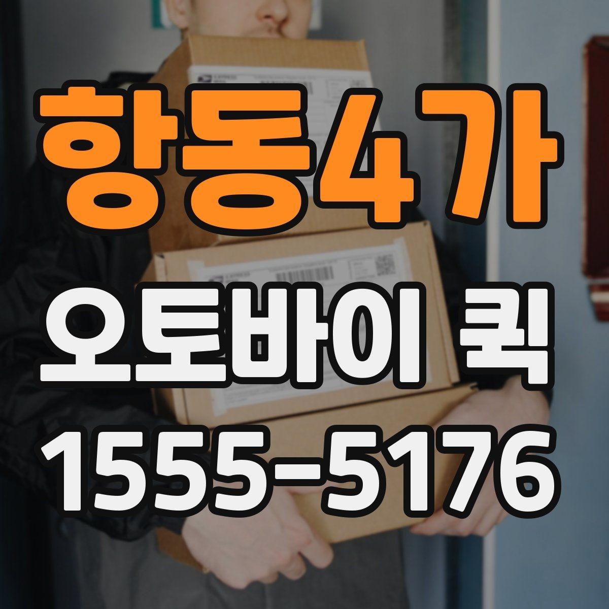 항동4가 오토바이 퀵 관공서 제출 마감 서류를 놓치지 않기