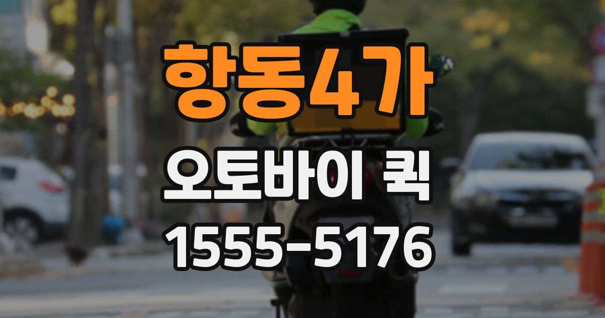 항동4가 오토바이 퀵