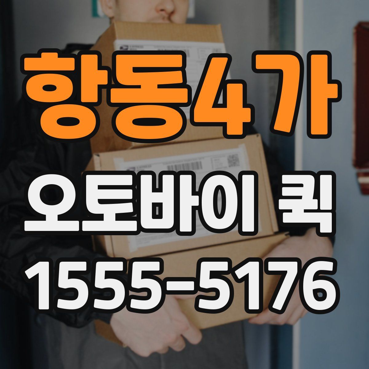 항동4가 오토바이 퀵