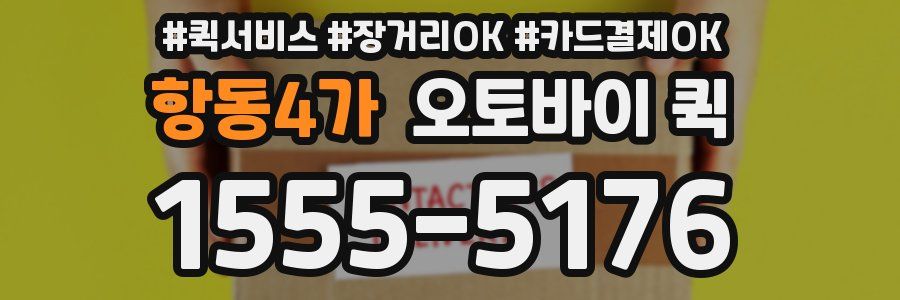 항동4가 오토바이 퀵