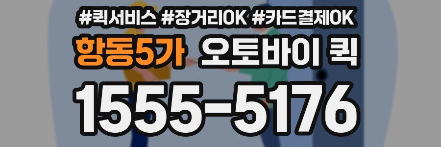 항동5가 오토바이 퀵