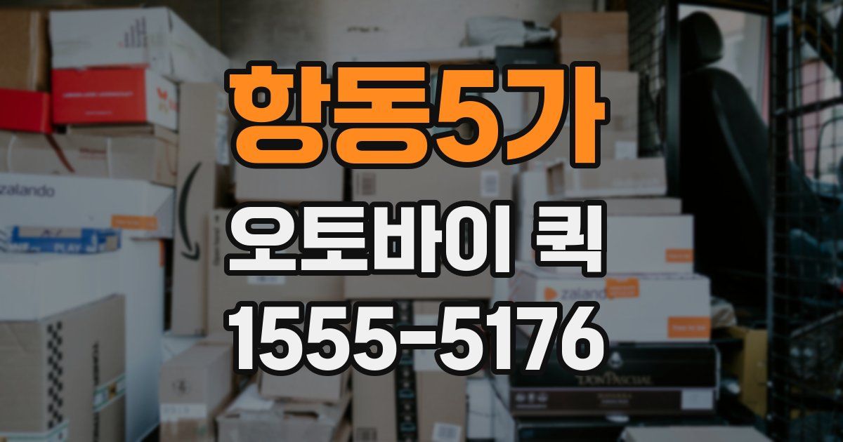 항동5가 오토바이 퀵