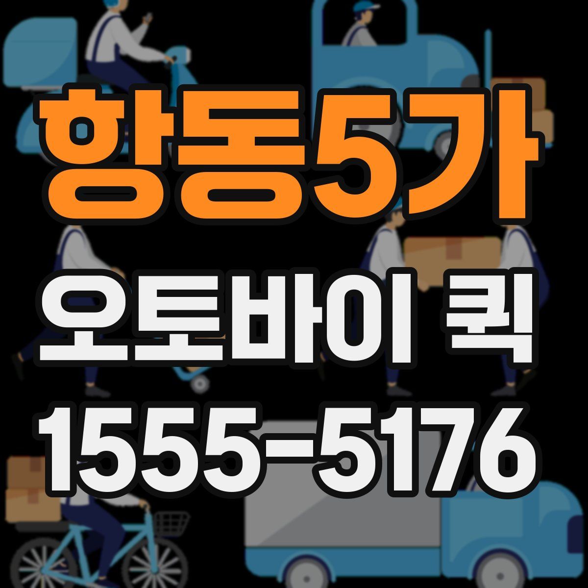 항동5가 오토바이 퀵