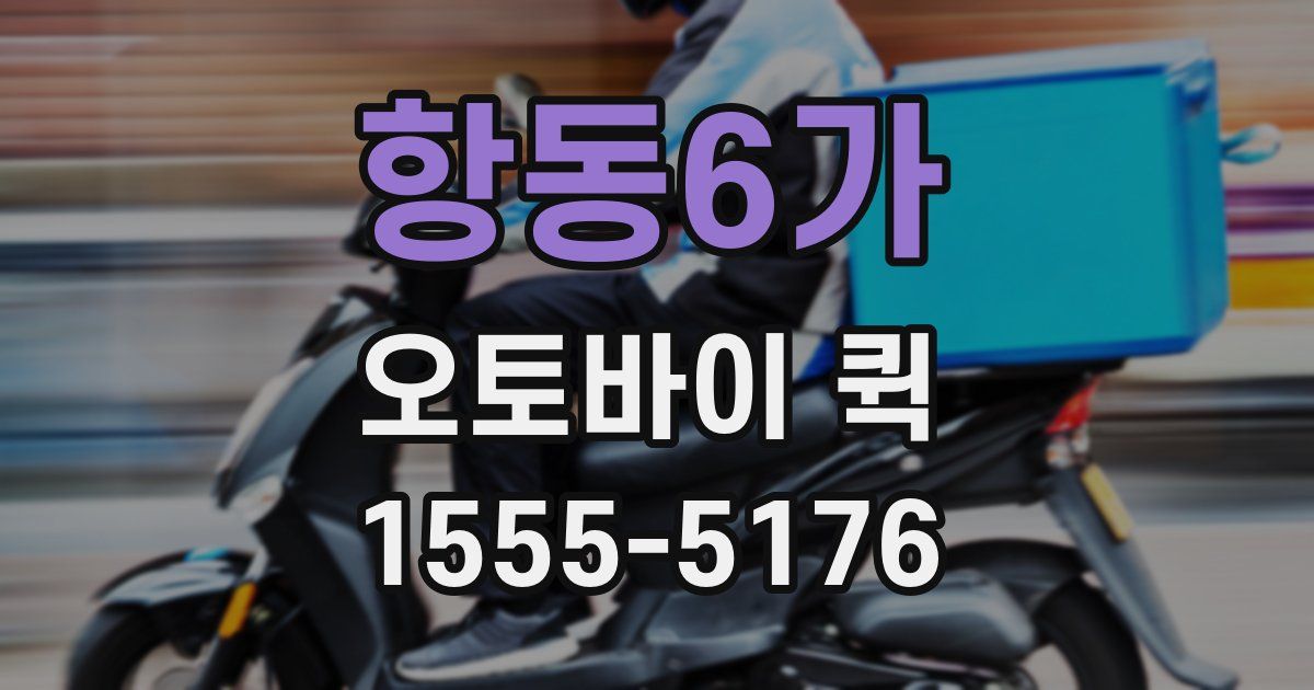 항동6가 오토바이 퀵