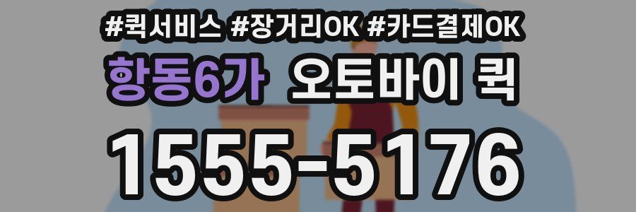 항동6가 오토바이 퀵