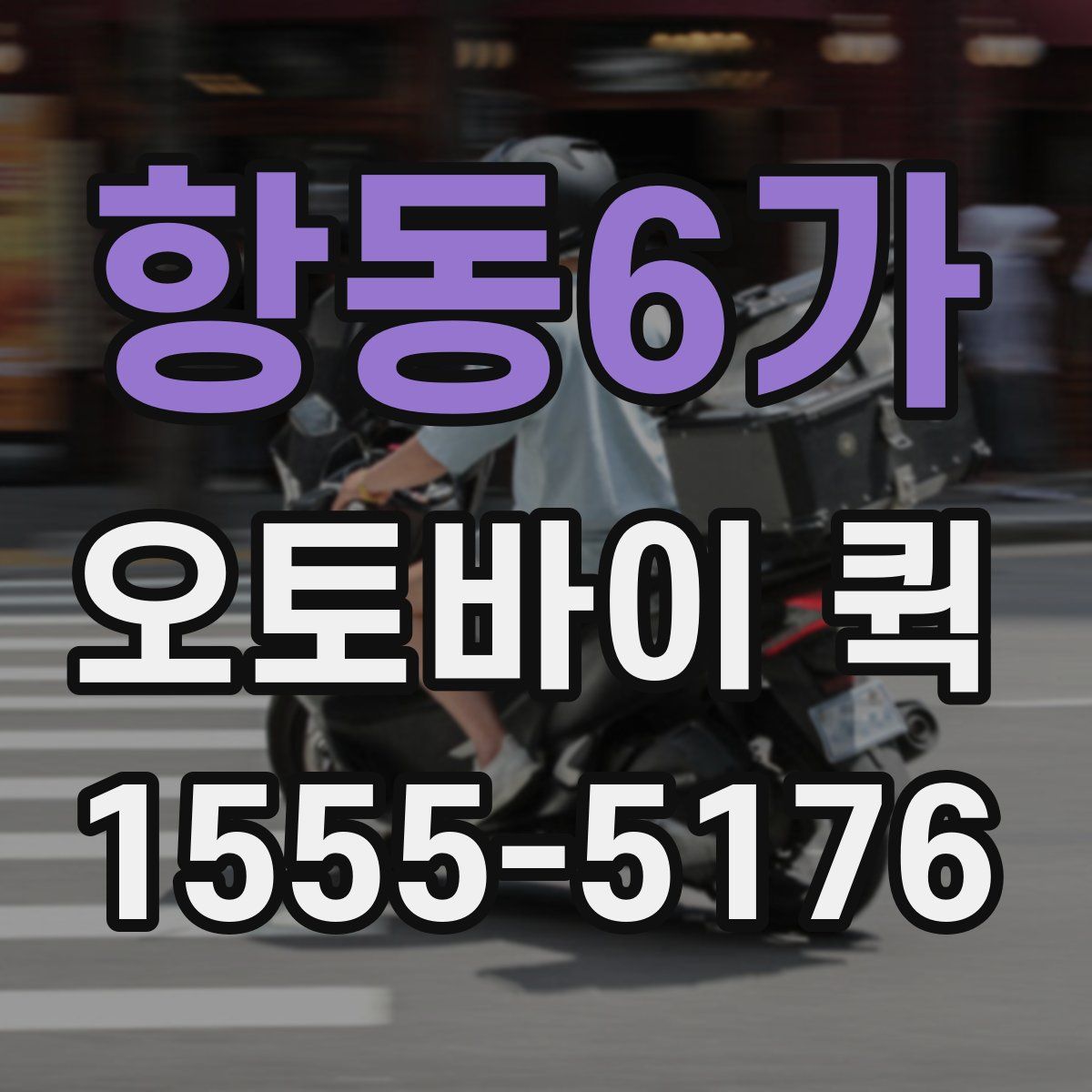 항동6가 오토바이 퀵