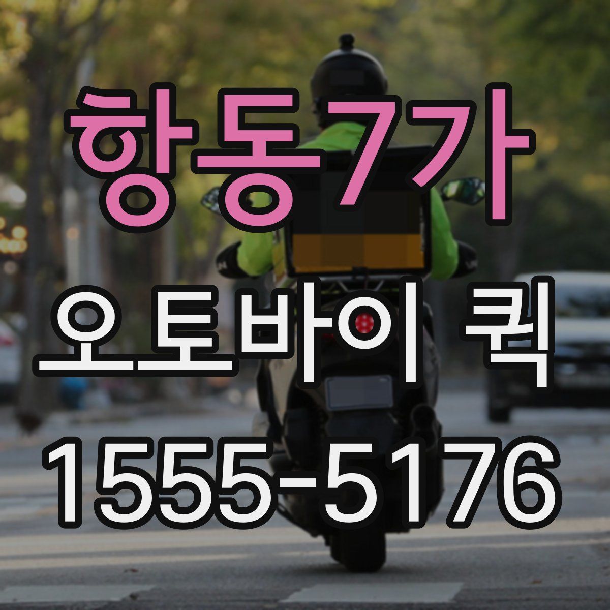 항동7가 오토바이 퀵