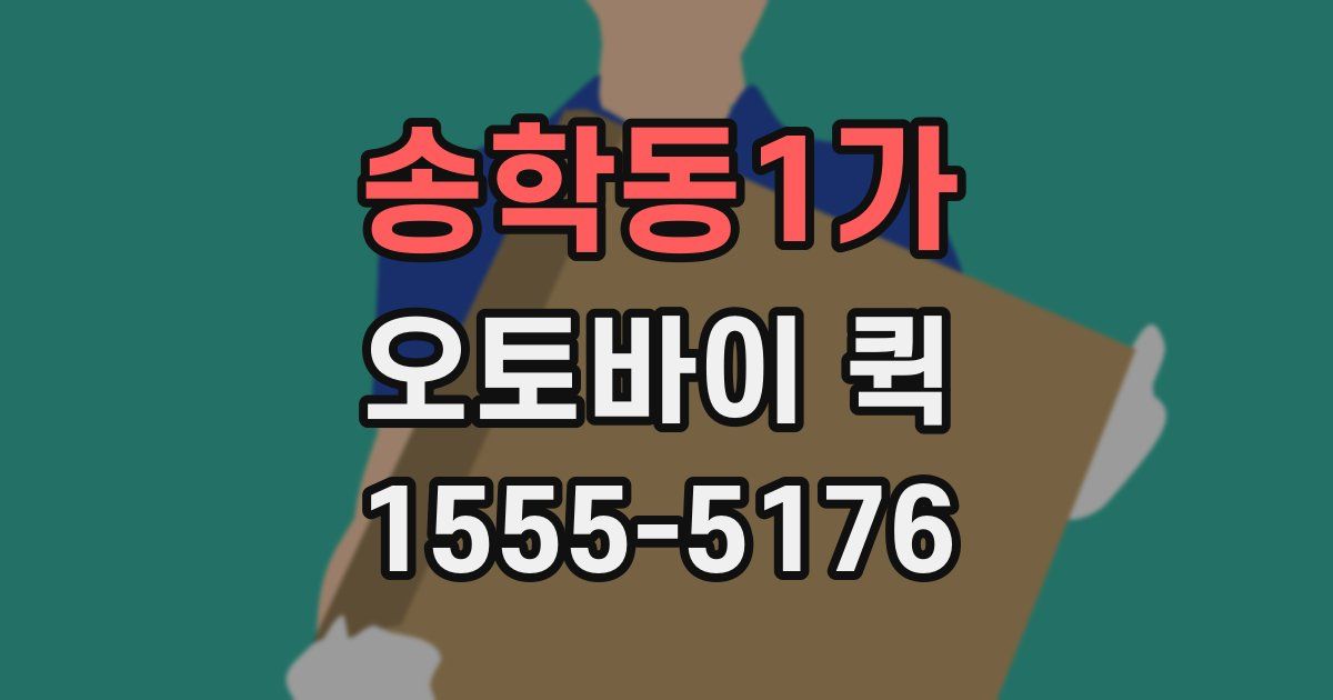 송학동1가 오토바이 퀵