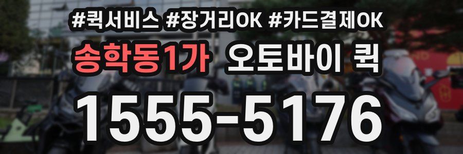 송학동1가 오토바이 퀵