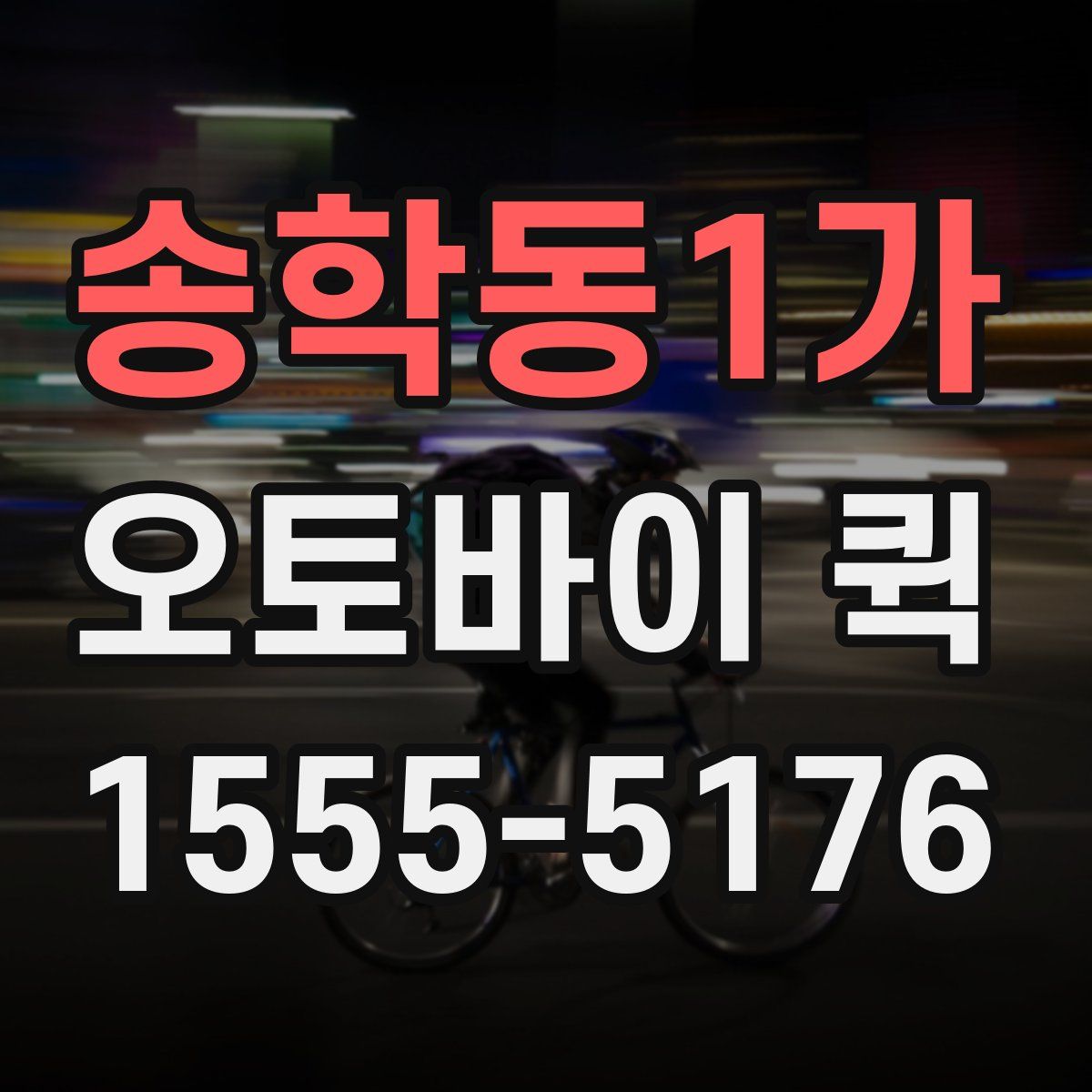 송학동1가 오토바이 퀵