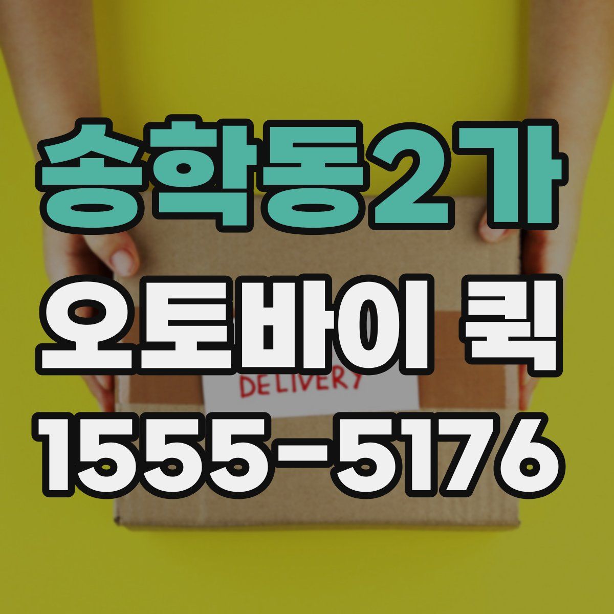 송학동2가 오토바이 퀵