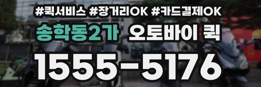 송학동2가 오토바이 퀵